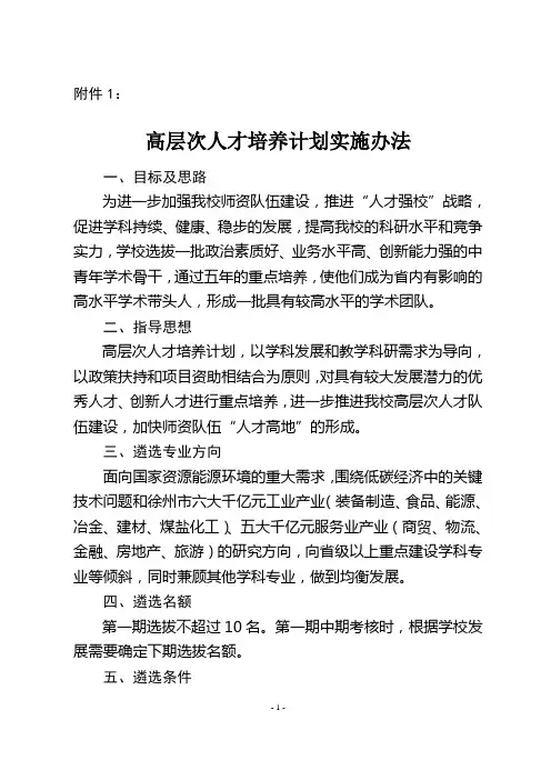 高层次人才培养计划实施办法