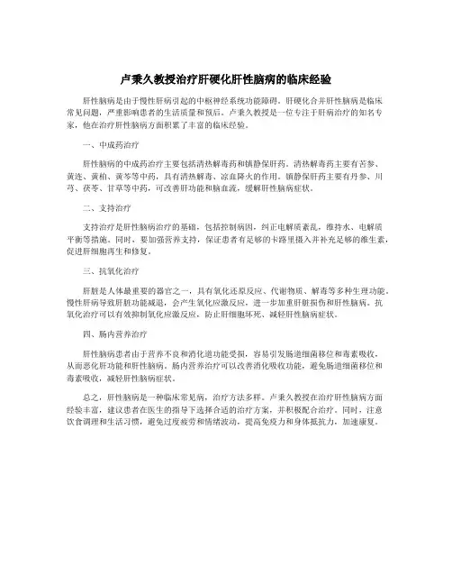 卢秉久教授治疗肝硬化肝性脑病的临床经验