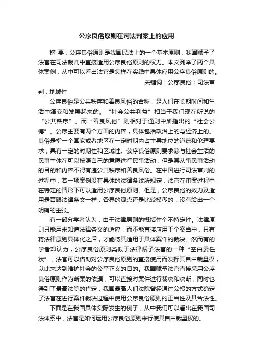 公序良俗原则在司法判案上的应用