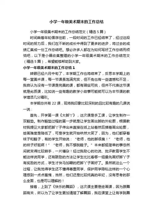 小学一年级美术期末的工作总结范文（精选5篇）
