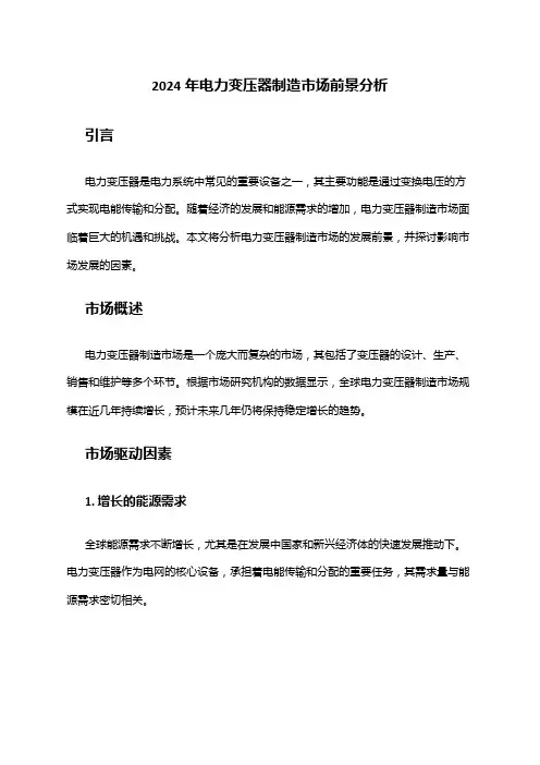 2024年电力变压器制造市场前景分析
