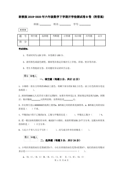 浙教版2019-2020年六年级数学下学期开学检测试卷B卷 (附答案)