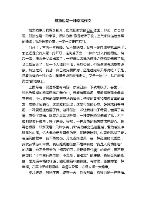 孤独也是一种幸福作文