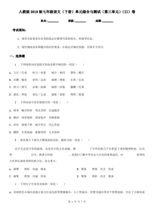 人教版2019版七年级语文(下册)单元综合与测试(第三单元)(II)卷