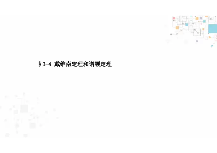 §3-4 戴维南定理和诺顿定理例题