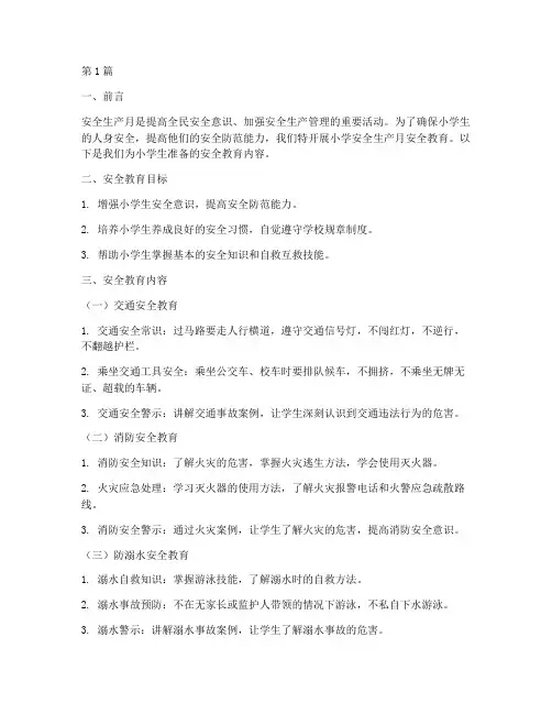 小学安全生产月安全教育内容(2篇)