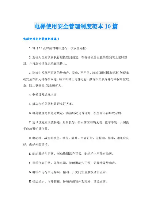 电梯使用安全管理制度范本10篇