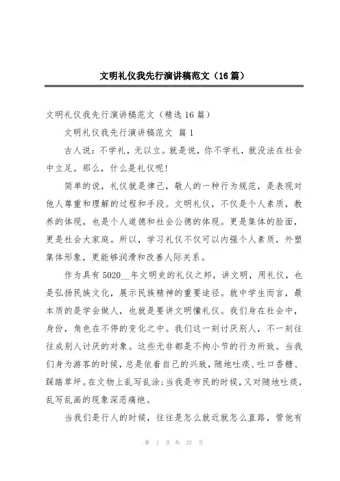 文明礼仪我先行演讲稿范文(16篇)