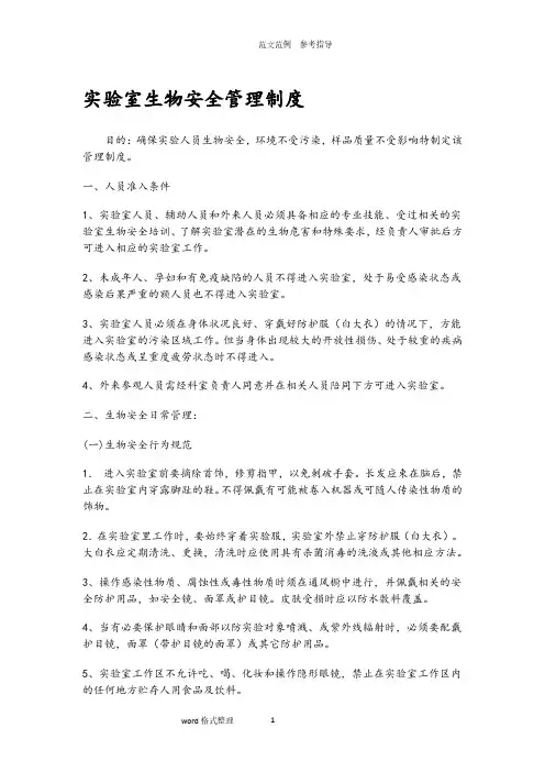 生物安全管理体系文件(2020年整理).pdf