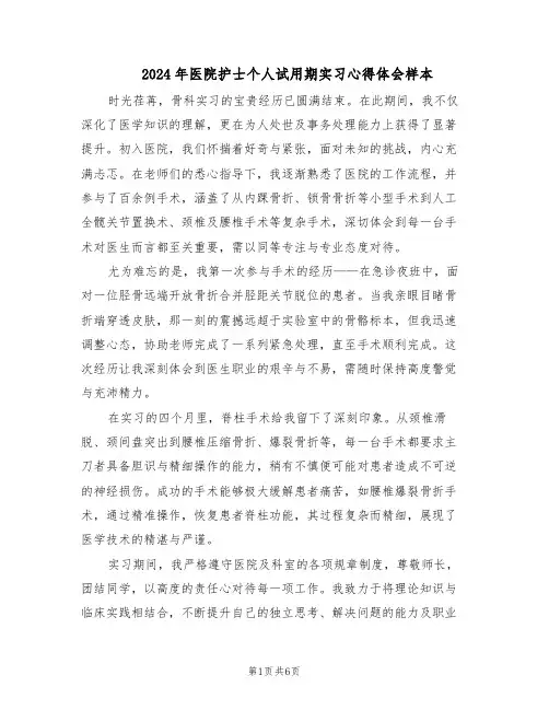 2024年医院护士个人试用期实习心得体会样本（4篇）
