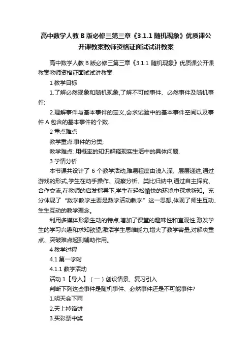 高中数学人教B版必修三第三章《3.1.1随机现象》优质课公开课教案教师资格证面试试讲教案