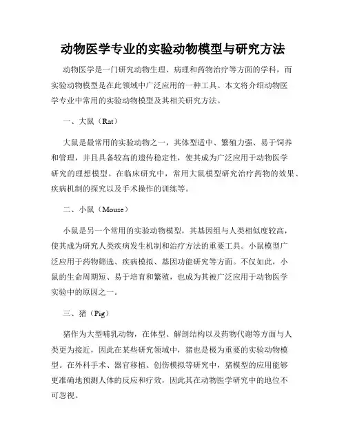 动物医学专业的实验动物模型与研究方法