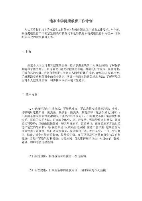 小学健康教育工作计划