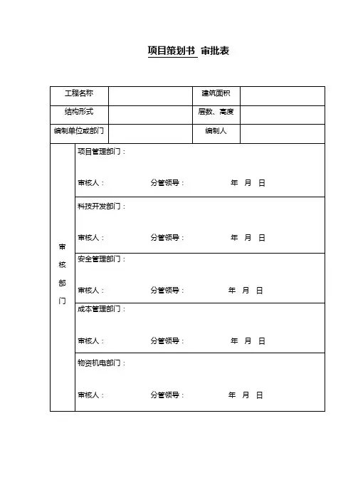 项目策划书  审批表