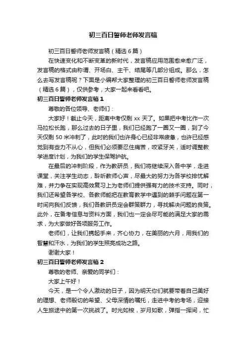 初三百日誓师老师发言稿（精选6篇）