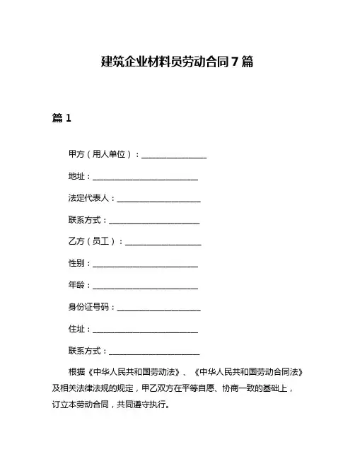 建筑企业材料员劳动合同7篇