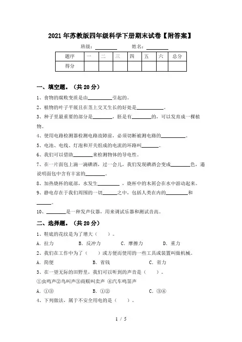 2021年苏教版四年级科学下册期末试卷【附答案】