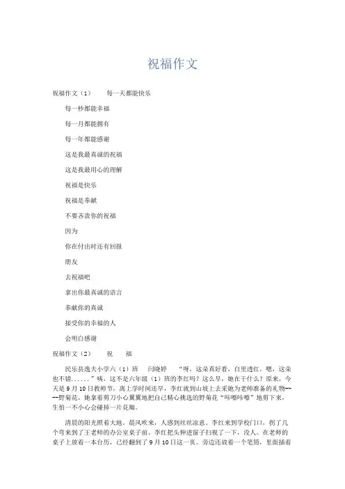 小学作文 祝福作文-精品
