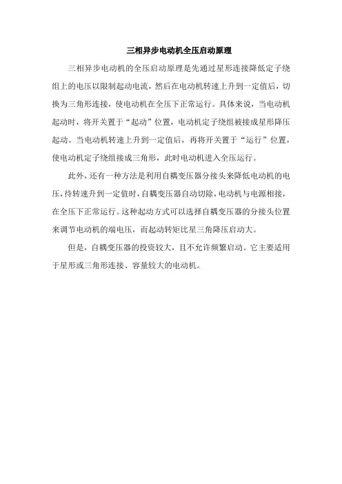三相异步电动机全压启动原理