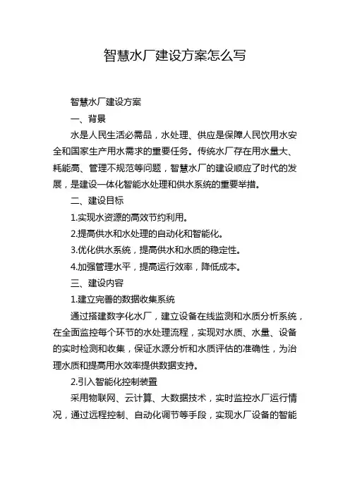 智慧水厂建设方案怎么写