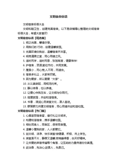 文明宿舍标语