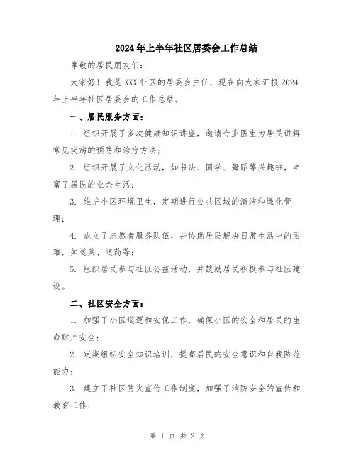2024年上半年社区居委会工作总结