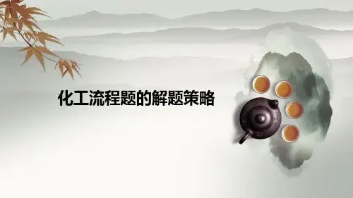 高考化工流程题的解题策略
