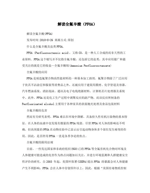 解读全氟辛酸(PFOA)