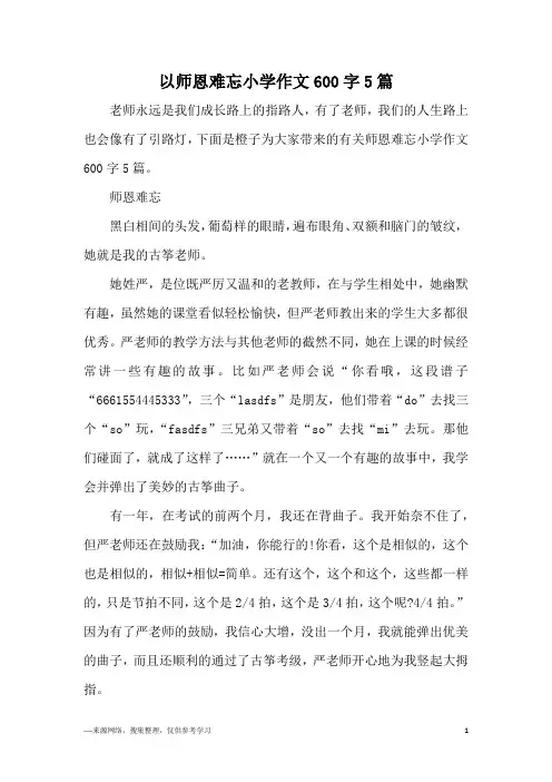 以师恩难忘小学作文600字5篇