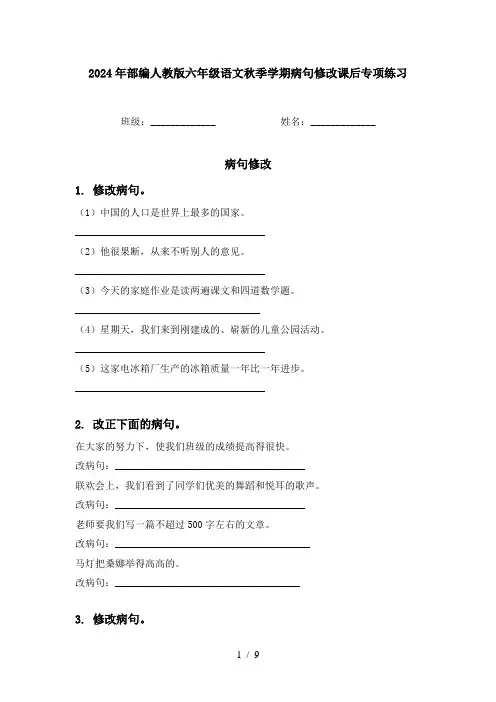 2024年部编人教版六年级语文秋季学期病句修改课后专项练习