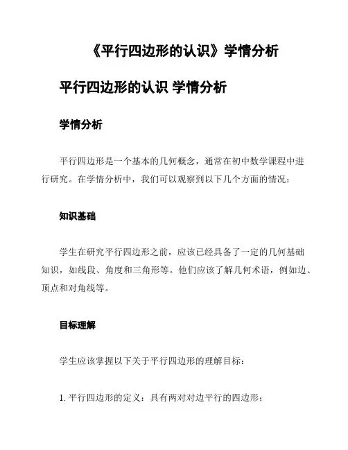 《平行四边形的认识》学情分析