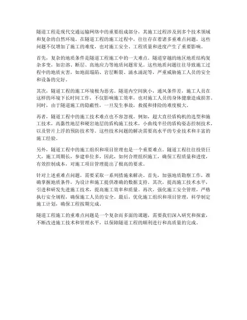 隧道工程施工重难点