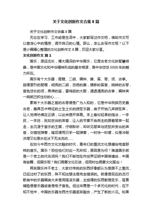 关于文化创新作文合集8篇