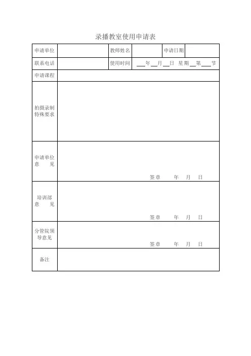 精品课程录播教室使用申请表
