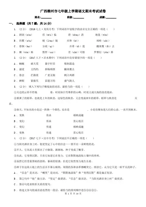 广西柳州市七年级上学期语文期末考试试卷