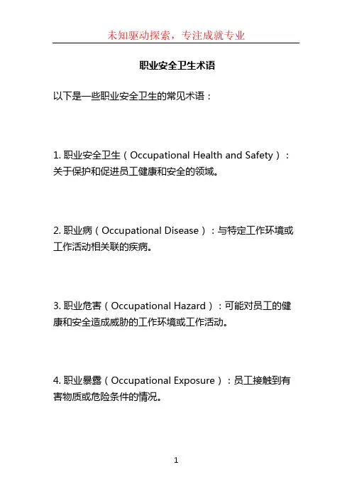 职业安全卫生术语 