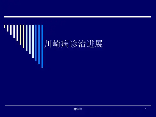 川崎病诊治进展  ppt课件