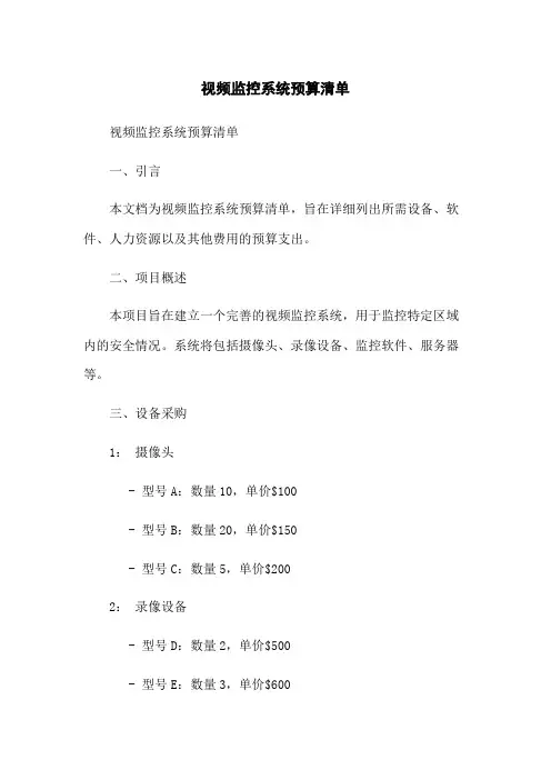 视频监控系统预算清单