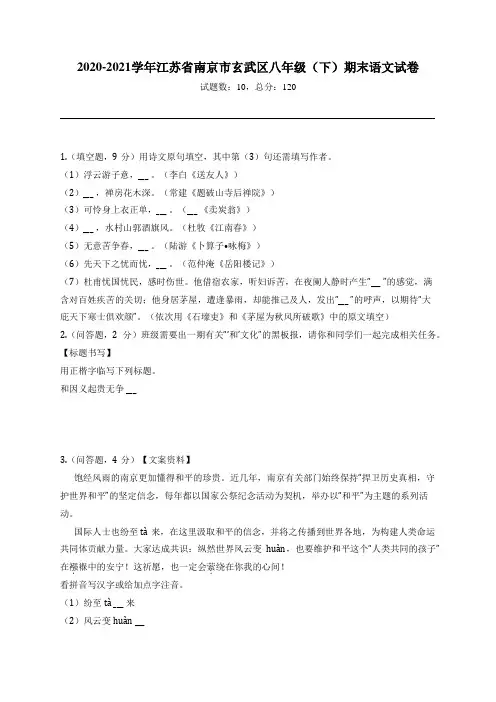 2020-2021学年江苏省南京市玄武区八年级(下)期末语文试卷