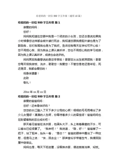 给爸妈的一封信500字五年级（通用18篇）