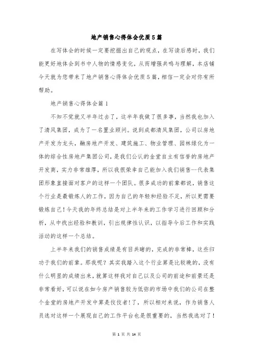 地产销售心得体会优质5篇
