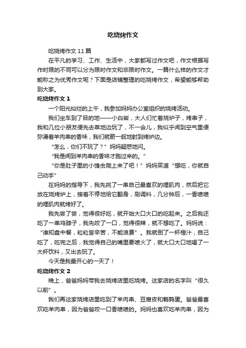吃烧烤作文