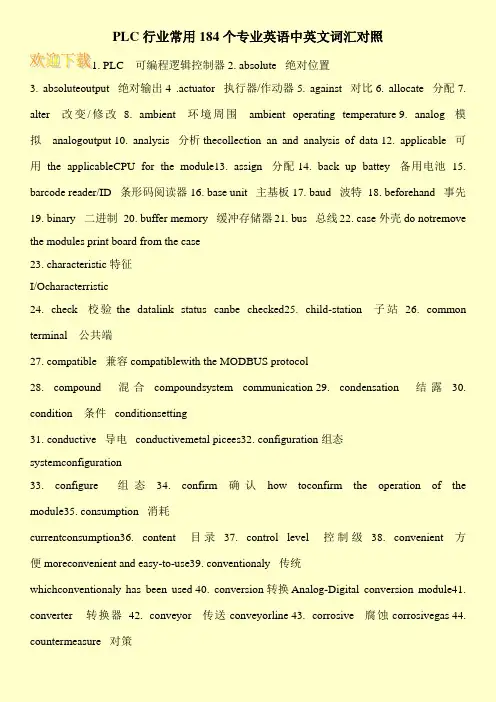 PLC行业常用184个专业英语中英文词汇对照