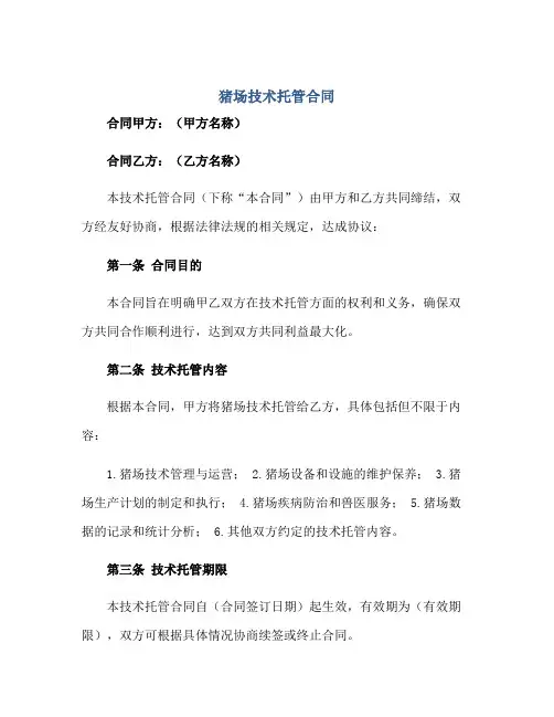 2023猪场技术托管合同完整版.doc正规范本(通用版)