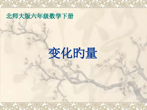 (北师大版)六年级数学下册-变化的量市公开课获奖课件省名师示范课获奖课件