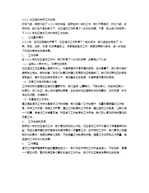 2023社区信访年终工作总结