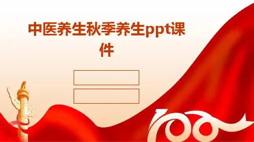 中医养生秋季养生ppt课件