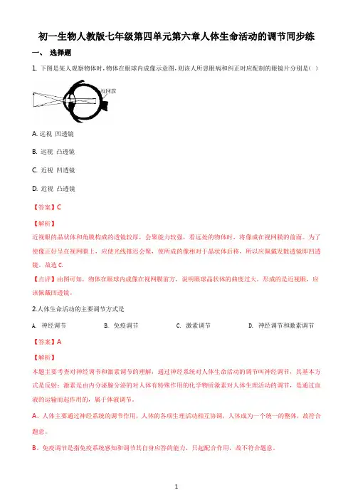 初一生物人教版七年级第四单元第六章人体生命活动的调节同步练答案解析