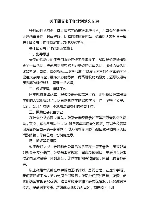 关于团支书工作计划范文5篇