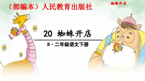20 蜘蛛开店课件 (共25张PPT).ppt